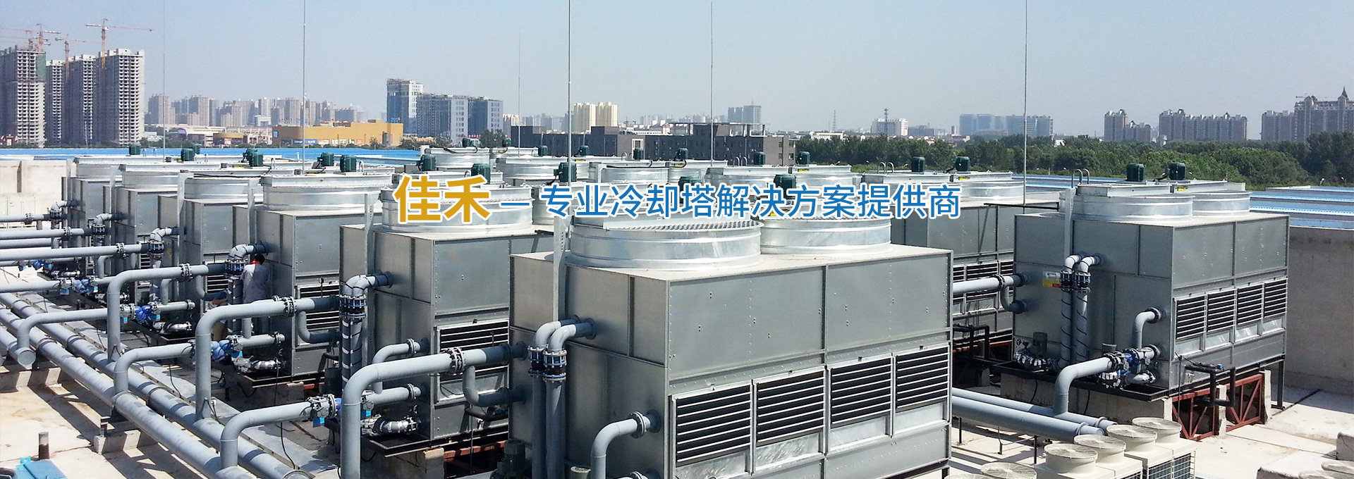 专业冷却塔解决方案提供商_无锡佳禾冷却设备